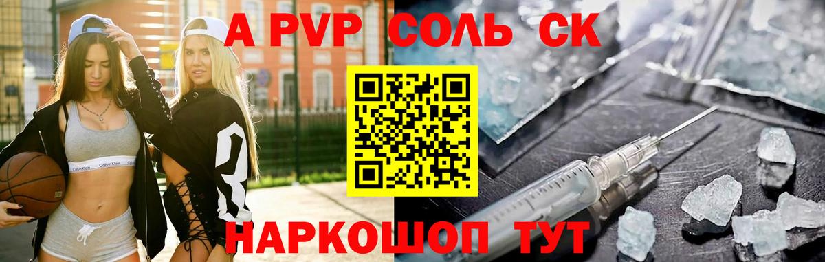 A-PVP Соль Мценск