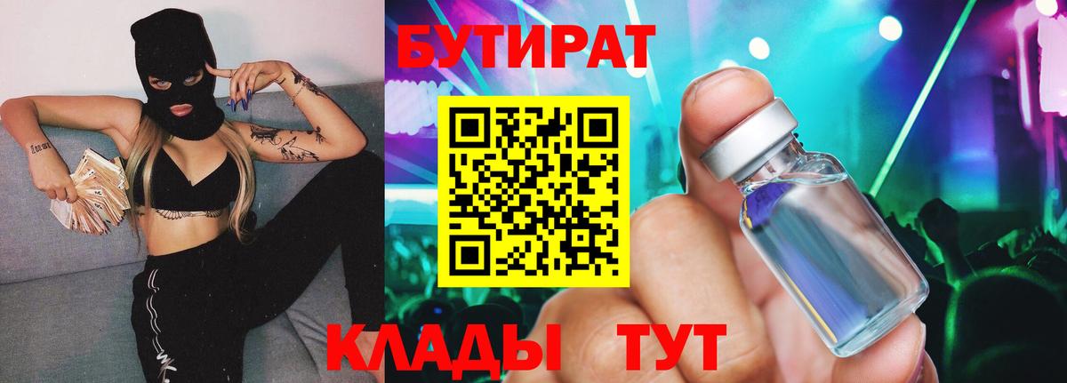 Мценск  БУТИРАТ BDO 33%  Вход с VPN 