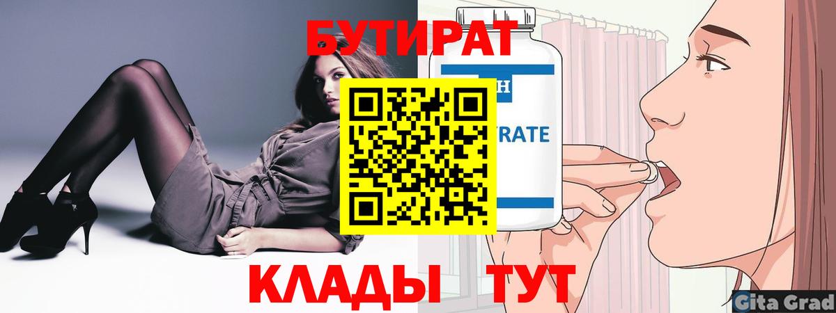 БУТИРАТ Butirat Мценск